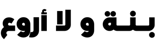 benawa-la-arwa3